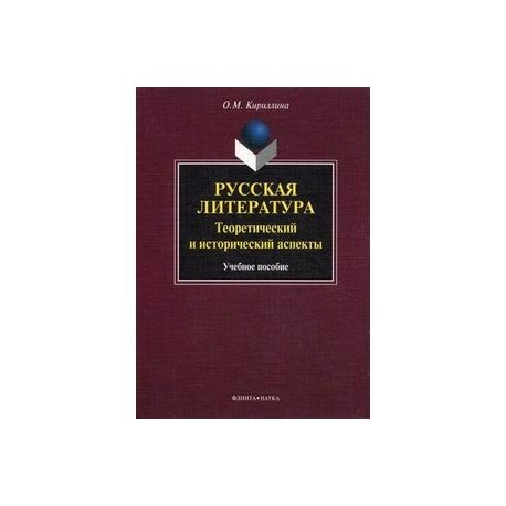 Русская литература: теоретический и исторический аспекты. Учебное пособие