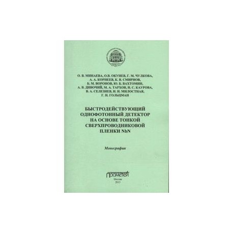 Быстродействующий однофотонный детектор на основе тонкой сверхпроводниковой пленки NbN