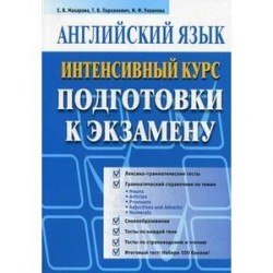 Английский язык. Интенсивный курс подготовки к экзамену