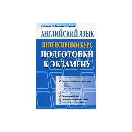 Английский язык. Интенсивный курс подготовки к экзамену