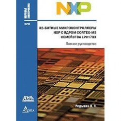 32-битные микроконтроллеры NXP с ядром Cortex-M3 семейства LPC17XX. Полное руководство