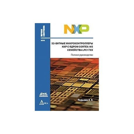 32-битные микроконтроллеры NXP с ядром Cortex-M3 семейства LPC17XX. Полное руководство