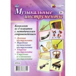 Комплект плакатов. Музыкальные инструменты