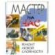 Мастер на час. Ремонт любой сложности для 'чайников'