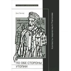 По обе стороны утопии. Контексты творчества А. Платонова