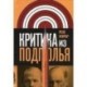 Критика из подполья