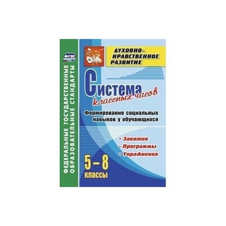 Система классных часов. Формирование социальных навыков у обучающихся. 5-8 классы