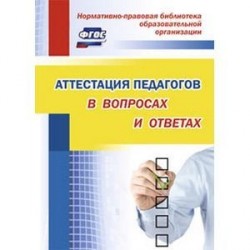 Аттестация педагогов в вопросах и ответах