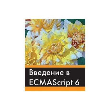 Введение в ECMAScript 6