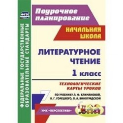 Литературное чтение 1 класс. Технологические карты