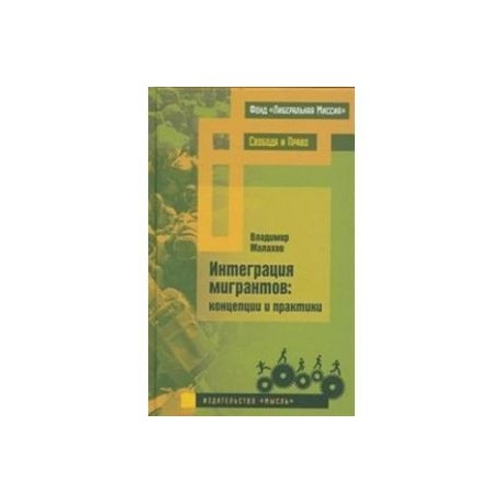 Интеграция мигрантов: концепции и практики