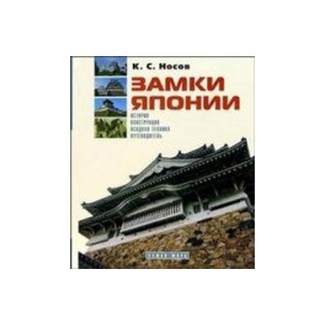 Замки Японии: История. Конструкция. Осадная техника. Путеводитель