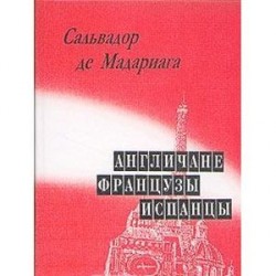 Англичане, французы, испанцы