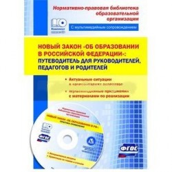 Новый закон 'Об образовании в Российской Федерации'. Путеводитель для руководителей, педагогов (+CD)