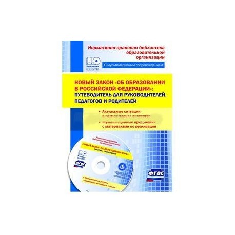 Новый закон 'Об образовании в Российской Федерации'. Путеводитель для руководителей, педагогов (+CD)