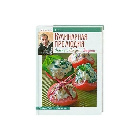 Кулинарная прелюдия. Салаты. Закуски. Десерты