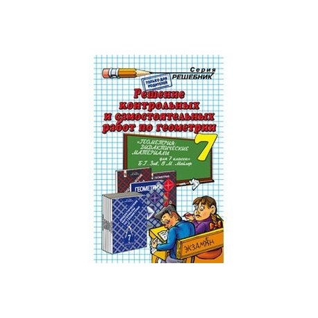 Геометрия  7кл Зив [Реш. контр. и самост. работ]