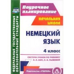 Немецкий язык. 4 класс. Система уроков по учебнику И. Л. Бим, Л. И. Рыжовой