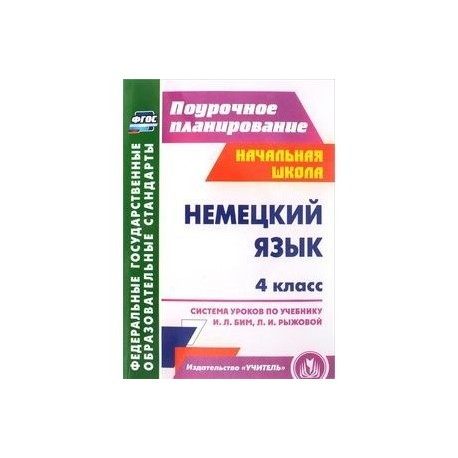 Немецкий язык. 4 класс. Система уроков по учебнику И. Л. Бим, Л. И. Рыжовой