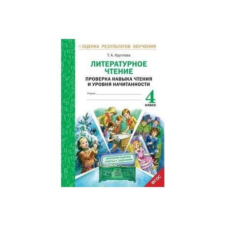 Литературное чтение. 4 класс. Проверка навыка чтения и уровня начитанности