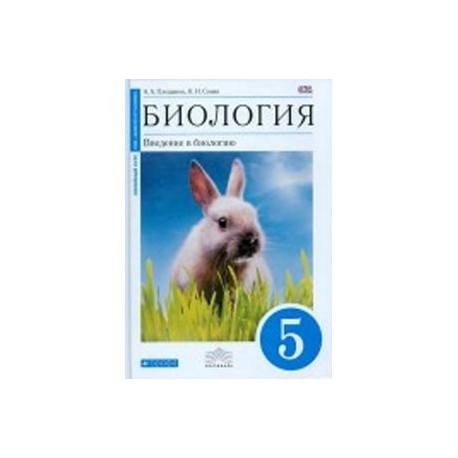 Сонин биология тесты. Биология 5 класс Сонин. Биология 5 класс Плешаков Сонин. Биология 5 класс Плешаков а.а Сонин н.и. Учебник 5 класс по биологии Введение в биологию Сонин.