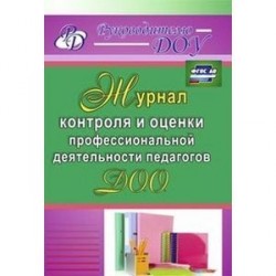 Журнал контроля и оценки профессиональной деятельности педагогов ДОО