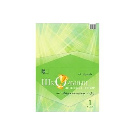 Школьный интеллект-турнир. Окружающий мир. 1 класс