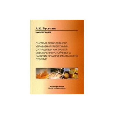Система превентивного управления кризисными ситуациями как фактор обеспечения устойчивого развития