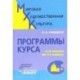 Мировая художественная культура. Программы курса: 5-9 классы, 10-11 классы