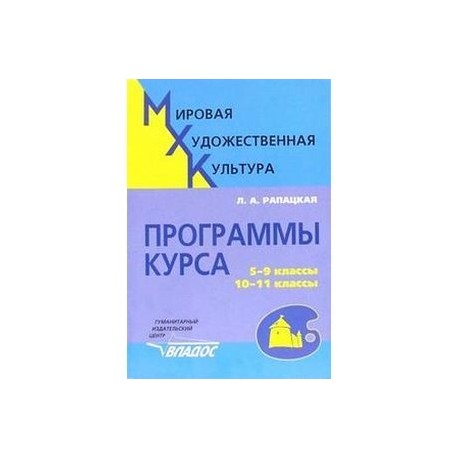 Мировая художественная культура. Программы курса: 5-9 классы, 10-11 классы