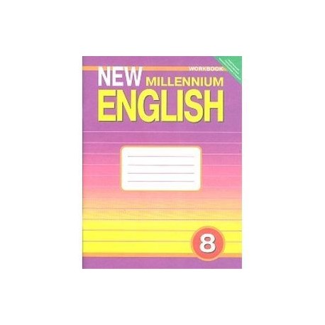 New Millennium English. Английский нового тысячелетия. Рабочая тетрадь. 8 класс