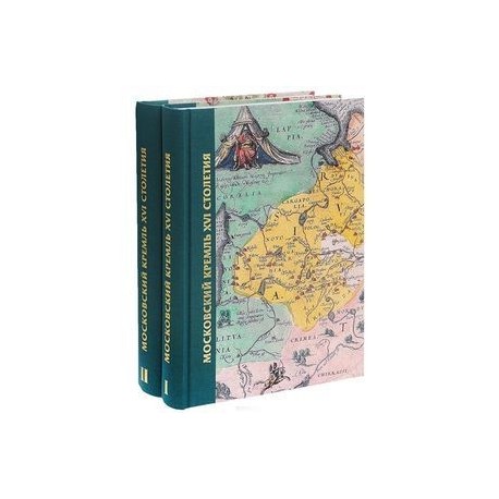Московский Кремль XVI столетия. Древние святыни и исторические памятники (комплект из 2 книг)