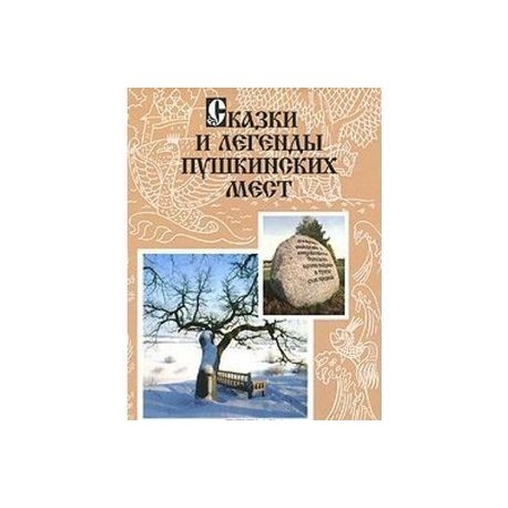 Сказки и легенды Пушкинских мест