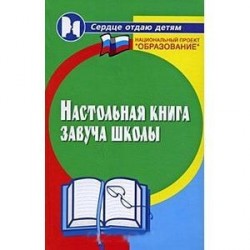 Настольная книга завуча школы