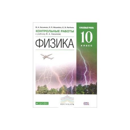 Физика 10 класс контрольные работы