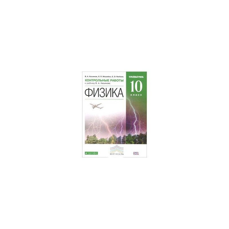 Физика 10 класс контрольные работы