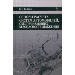 Основы расчета систем автономного обеспечения безопасности движения. Учебное пособие