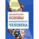 Биохимические основы жизнедеятельности человека: Учебное пособие для студентов вузов
