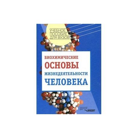 Биохимические основы жизнедеятельности человека: Учебное пособие для студентов вузов