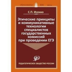 Этические принципы и коммуникативные технологии специалистов государственных комиссий при пров. ЕГЭ