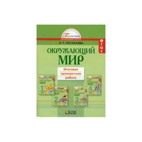 Итоговая проверочная по окружающему миру 3 класс