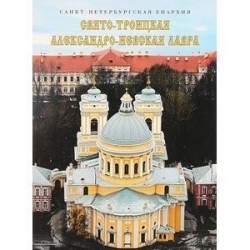 Свято-Троицкая Александро-Невская лавра. Альбом