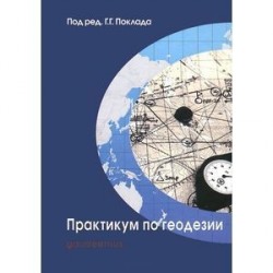 Практикум по геодезии. Учебное пособие