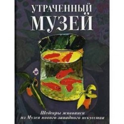 Утраченный музей. Шедевры живописи из Музея нового западного искусства. Альбом