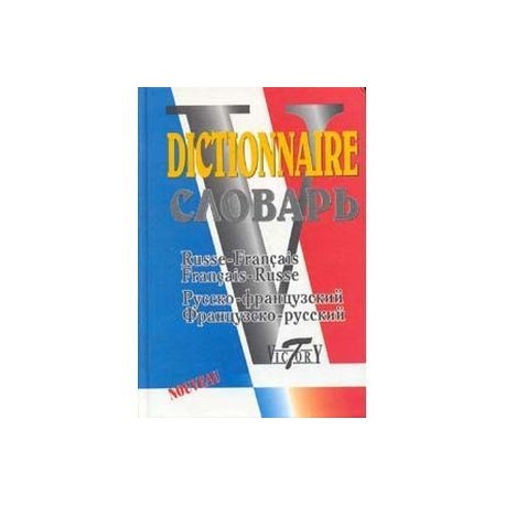 Русско-французский и французско-русский словарь. 40 000 слов