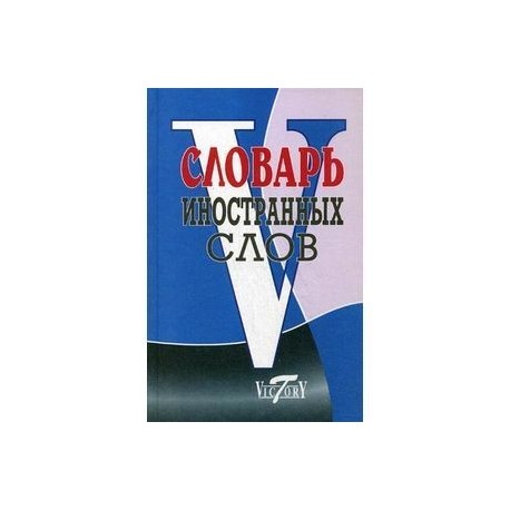 Словарь иностранных слов (около 10 000 слов)