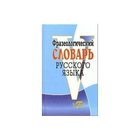 Фразеологический словарь русского языка