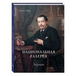 Национальная галерея. Берлин