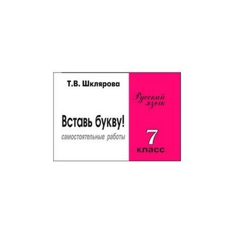 Сборник самостоятельных работ 'Вставь букву!'. 7 класс