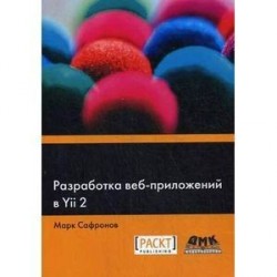 Разработка веб-приложений в Yii 2